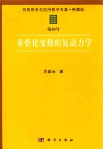纯粹数学与应用数学专著 典藏版 第40号 重整化变换的复动力学