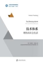技术体系 理性的社会生活