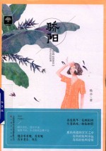 爱不嫌迟 3 骄阳