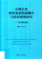 小微企业创业要素机制耦合与扶持系统研究 以江苏省为例