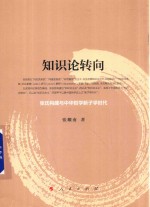 知识论转向 张氏构建与中华哲学新子学时代