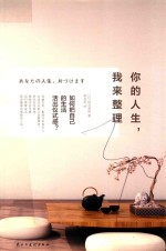 你的人生,我来整理