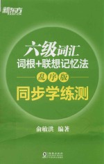 新东方 六级词汇 词根+联想记忆法 同步学练测 乱序版