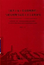 《联共(布)党史简明教程》与延安时期马克思主义大众化研究