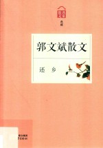 还乡 郭文斌散文