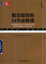 股票投资的24堂必修课 典藏版