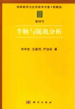纯粹数学与应用数学专著 典藏版 第30号 半鞅与随机分析