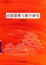 日语思维与教学研究