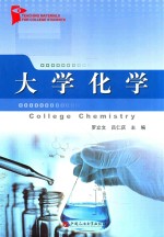 高等学校教材 大学化学
