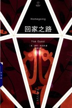 钻石译丛 回家之路