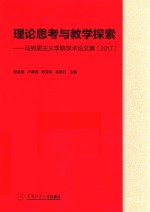 理论思考与教学探索 广东外语外贸大学马克思主义学院学术论文集 2017