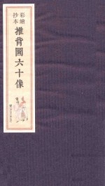 推背园六十像 彩绘抄本