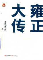 雍正大传 朕就是这样汉子!