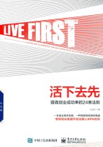 活下去先 提高创业成功率的24条法则