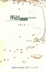 布谷声声