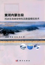 黄河内蒙古段河冰生消演变特性及数值模拟技术