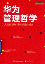 华为管理哲学 人性管理与科学管理的博弈