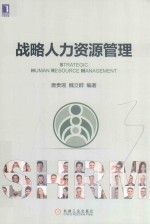华章精品教材 战略人力资源管理