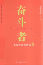 奋斗者 侯沧海商路笔记 3