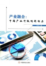 产业融合 中国产业升级的新动力
