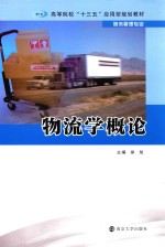 高等院校“十三五”应用型规划教材 物流管理专业物流学概论