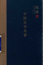 钱穆作品精选 中国史学名著