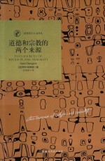 道德和宗教的两个来源