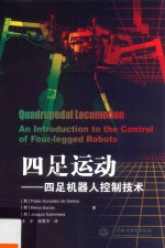 四足运动 四足机器人控制技术