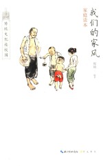 我们的家风 家庭读本