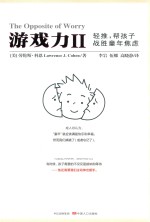 游戏力 2 轻推，帮孩子战胜童年焦虑