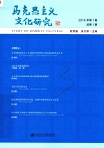 马克思主义文化研究 2018年第1期 总第1期