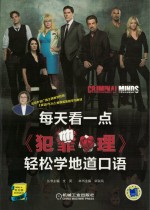 每天看一点《犯罪心理》 轻松学地道口语