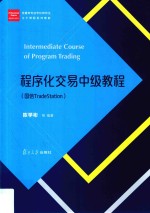 程序化交易中级教程 国信