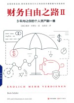 财务自由之路 2 3年内让你的个人资产翻一番