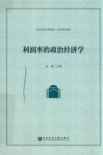 利润率的政治经济学