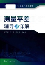 普通高等教育“十三五”规划教材 测量平差辅导及详解