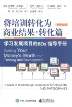 将培训转化为商业结果 转化篇 学习发展项目6Ds指导手册 管理者版 学习者版