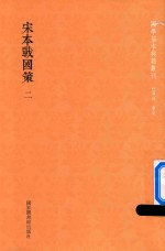 宋本战国策 第2册