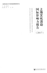 上海文化活动国际影响力报告 2017