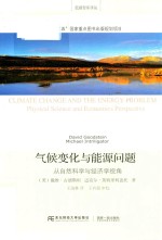 低碳智库译丛 气候变化与能源问题 从自然科学与经济学视角