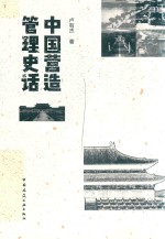中国营造管理史话