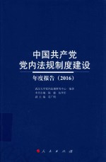 中国共产党党内法规制度建设年度报告 2016