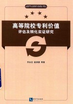 高等院校专利价值 评估及转化实证研究