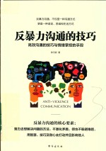 反暴力沟通的技巧 高效沟通的技巧与情绪掌控的手段