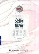 交响星穹 仰望交响音乐大师