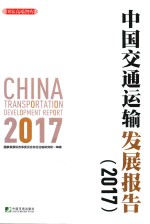 中国交通运输发展报告 2017