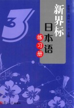 新界标日本语练习册 3