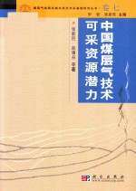 煤层气成机制及经济开采基础研究丛书 典藏版 卷7 中国煤层气技术可采资源潜力