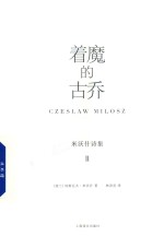 米沃什诗集 2 着魔的古乔