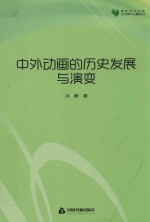 高校学术文库艺术研究论著丛刊 中外动画的历史发展与演变